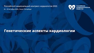 Симпозиум «Генетические аспекты кардиологии»