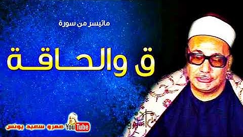 محمد بدر حسين | ق والحـاقــة | تلاوة نادرة من الروائع عام 1980م !!جودة عالية HD لليوم24 من شهر رمضان