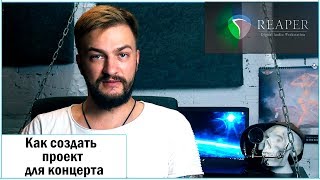 Как собрать проект для концерта, Работа в Reaper