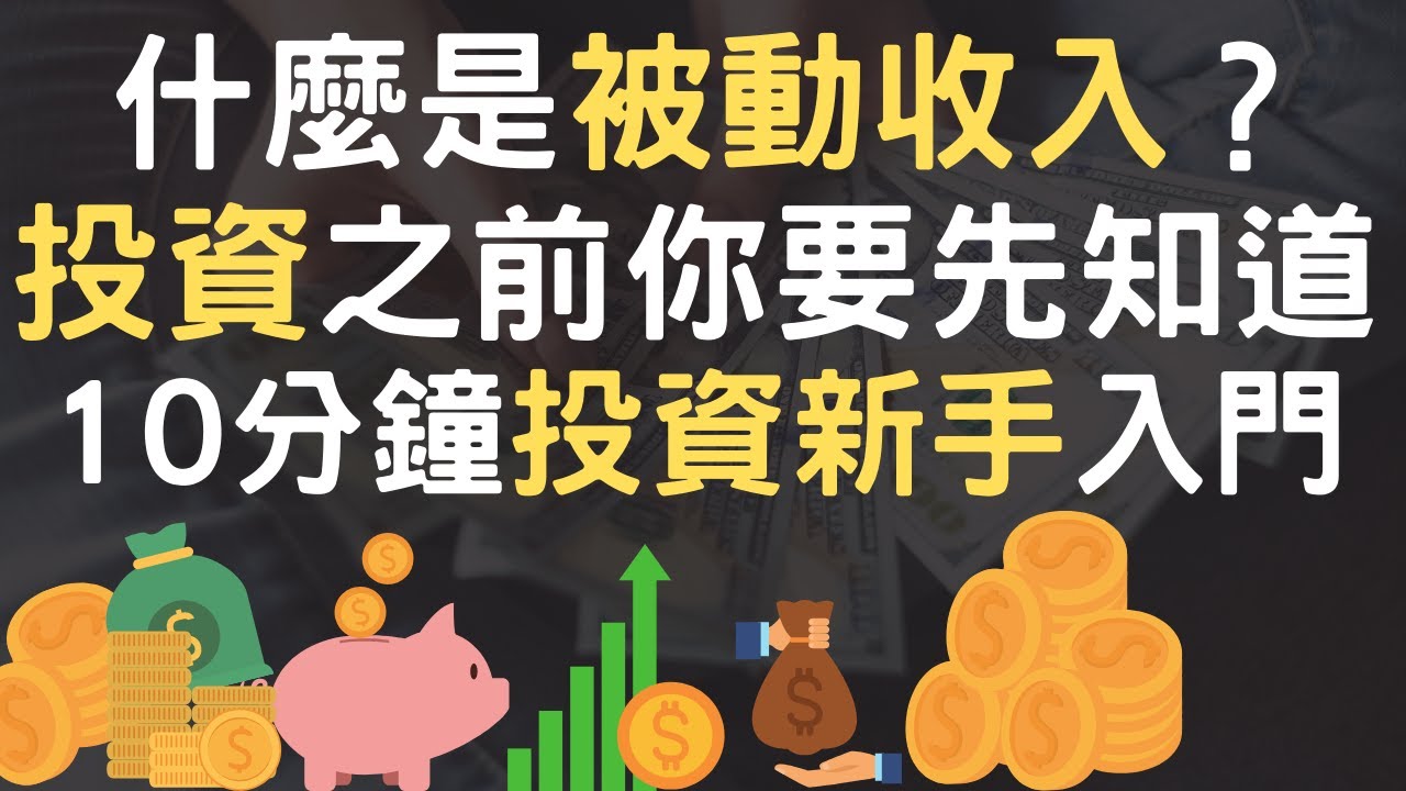 2022 什麼是被動收入？｜投資之前你要先知道｜10分鐘投資新手入門