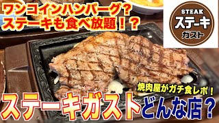 【食レポ】ステーキガストってどんな店？焼肉屋が解説します!!