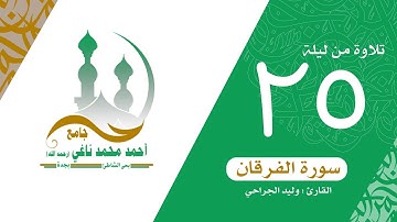 تلاوة مرئية لسورة الفرقان كاملة/ وليد الجراحي/تراويح ليلة 25 رمضان1440