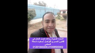 الأجازة السنوية وأحقية صاحب العمل فى رفض أعطائها للعامل  وفصل العامل ,فى قانون العمل المصرى .