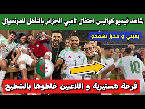 شاهد كواليس احتفال لاعبي المنتخب الجزائري بالتأهل لكأس العالم 2026 مشاهد رائعة