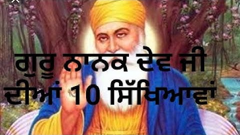 ਗੁਰੂ ਨਾਨਕ ਸਾਹਿਬ ਜੀ ਦੀਆਂ 10 ਸਿੱਖਿਆਵਾਂ | 10 teachings of Guru Nanak Dev Ji | PUNJABI