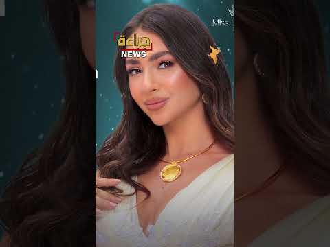 تتويج بيرلا حرب كملكة جمال لبنان الجديدة وساندي عيد صاحبة أجمل ابتسامة في لبنان