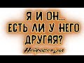 Я и Он... Есть ли у него другая? | Таро онлайн | Расклад Таро | Гадание Онлайн