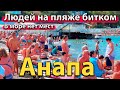 #АНАПА - ЛЮДЕЙ НА ПЛЯЖЕ БИТКОМ. В МОРЕ НЕТ МЕСТ. ОТДЫХ ПРОДОЛЖАЕТСЯ.