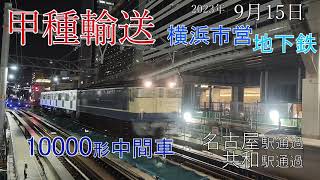【甲種輸送】横浜市営地下鉄 10000形中間車 名古屋駅･共和駅(2023.9.15)