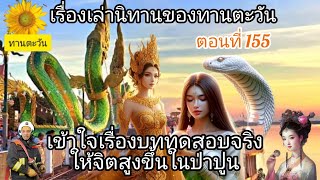 เรื่องเล่าตอนที่ 155นิทานฯเรื่องเข้าใจบททดสอบจริงที่ทำให้จิตสูงขึ้นในป่าปูน@ทานตะวัน ทองเจือ