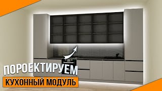 видео: Как сделать кухню в PRO100. Создаем стеклянные фасады картинка: Как сделать кухню в PRO100. Создаем стеклянные фасады