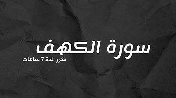 سورة الكهف بصوت ماهر المعيقلي { مكرر 7 ساعات بدون اعلانات }