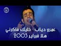 عمرو دياب خليك فاكرني هلا فبراير 2003