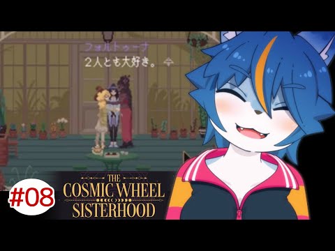 この日のために全て準備した…『The Cosmic Wheel Sisterhood』part8