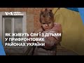 Як живуть сім’ї з дітьми у прифронтових районах України