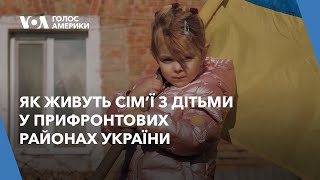 Як живуть сім’ї з дітьми у прифронтових районах України