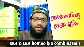 কোষ্ঠকাঠিন্য দূর করার হোমিও বায়োকেমিক ঔষধ | BC4 Biochemic | constipation homeopathy medicine