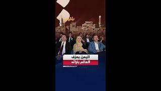اليوم الثقافي اليمني في تركيا.. اليمن يعرّف العالم بترا