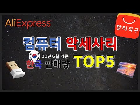 컴퓨터 악세사리 알리익스프레스 한국 판매량 TOP5 (20년 6월 기준)