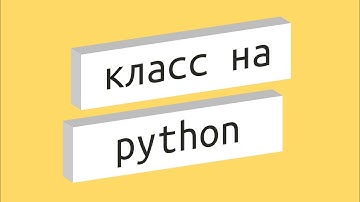 Тест на знание классов в языке Python для начинающих