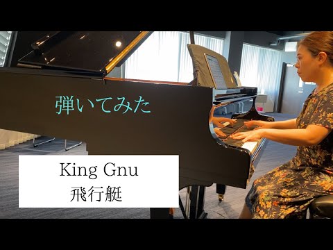 【弾いてみた】King Gnu：飛行艇