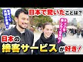 「チップをもらってないなんておかしい！」日本の接客サービスに感動する外国人観光客【外国人インタビュー】