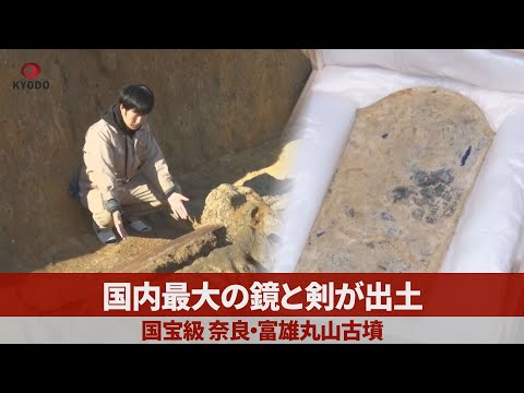 国内最大の鏡と剣が出土 国宝級、奈良・富雄丸山古墳