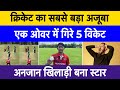 Cricket’s Biggest Miracle | Bowler Takes 5 Wickets In One Over | Creates History In T20i