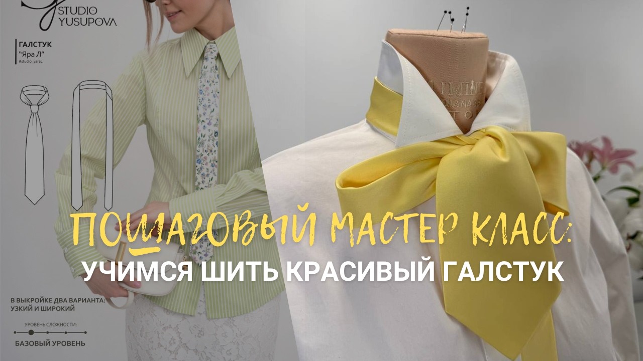 Как сшить красивый галстук своими руками. Справится даже новичок! 