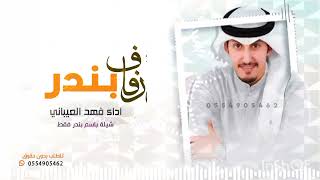 شيلة باسم بندر فقط حماسيه 2023 عرس بندر فرح ماله مثال || جديد فهد العيباني