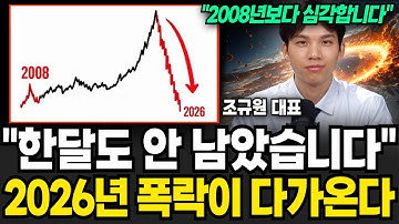 "한달도 안 남았습니다" 2026년 대폭락이 다가온다 (조규원 대표 / 3부)