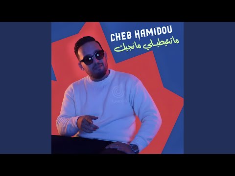 ماتعيطيلي مانجيك