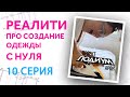 10 СЕРИЯ ПОДИУМ АРОН. Реалити, где новичок конструирует и шьет платье