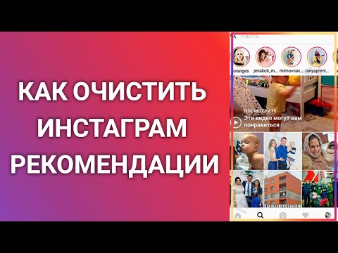 Как Очистить Инстаграм