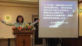 「真理」・松澤富貴子牧師・ワードオブライフ横浜