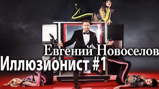 Евгений Новоселов, "Трейлер" Иллюзионист #1/ #MagicmaNovoseloff  "Trailer" Illusionist #1