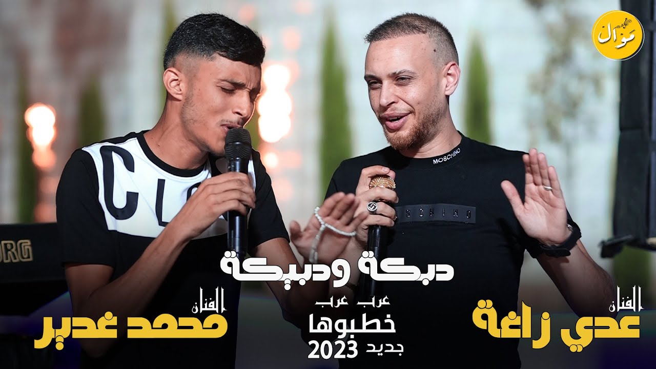 #جديد عدي زاغة ومحمد غدير لاول مرة - نزلت عالدبكة🔥 - خطبوها 🔥 - ترند2022