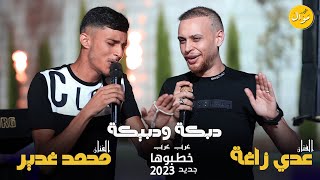 #جديد عدي زاغة ومحمد غدير لاول مرة - نزلت عالدبكة🔥 - خطبوها 🔥 - ترند2022