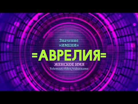 Значение имени Аврелия - Тайна имени