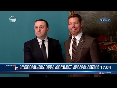 პრემიერის შეხვედრა ამერიკელ კონგრესმენთან