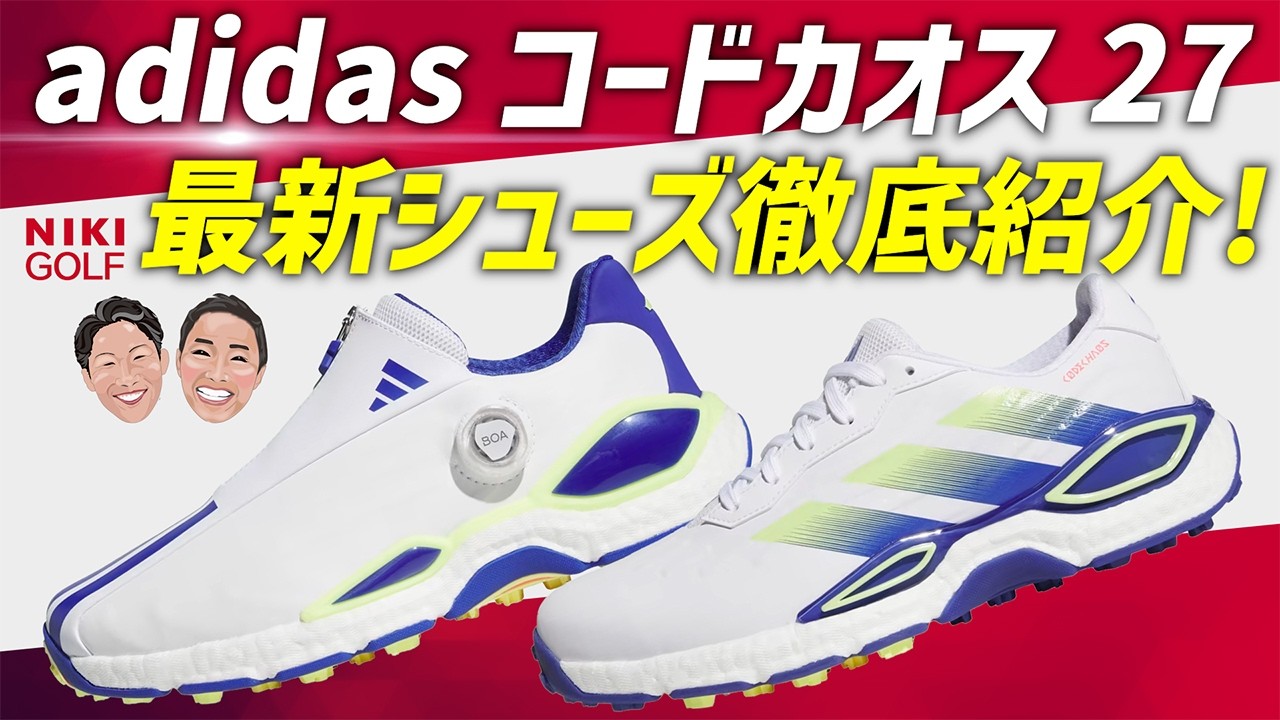 アディダス最新シューズ！コードカオス27の進化を徹底紹介！ - YouTube