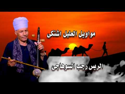 الريس رجب السوهاجى مواويل العليل اشتكى 1