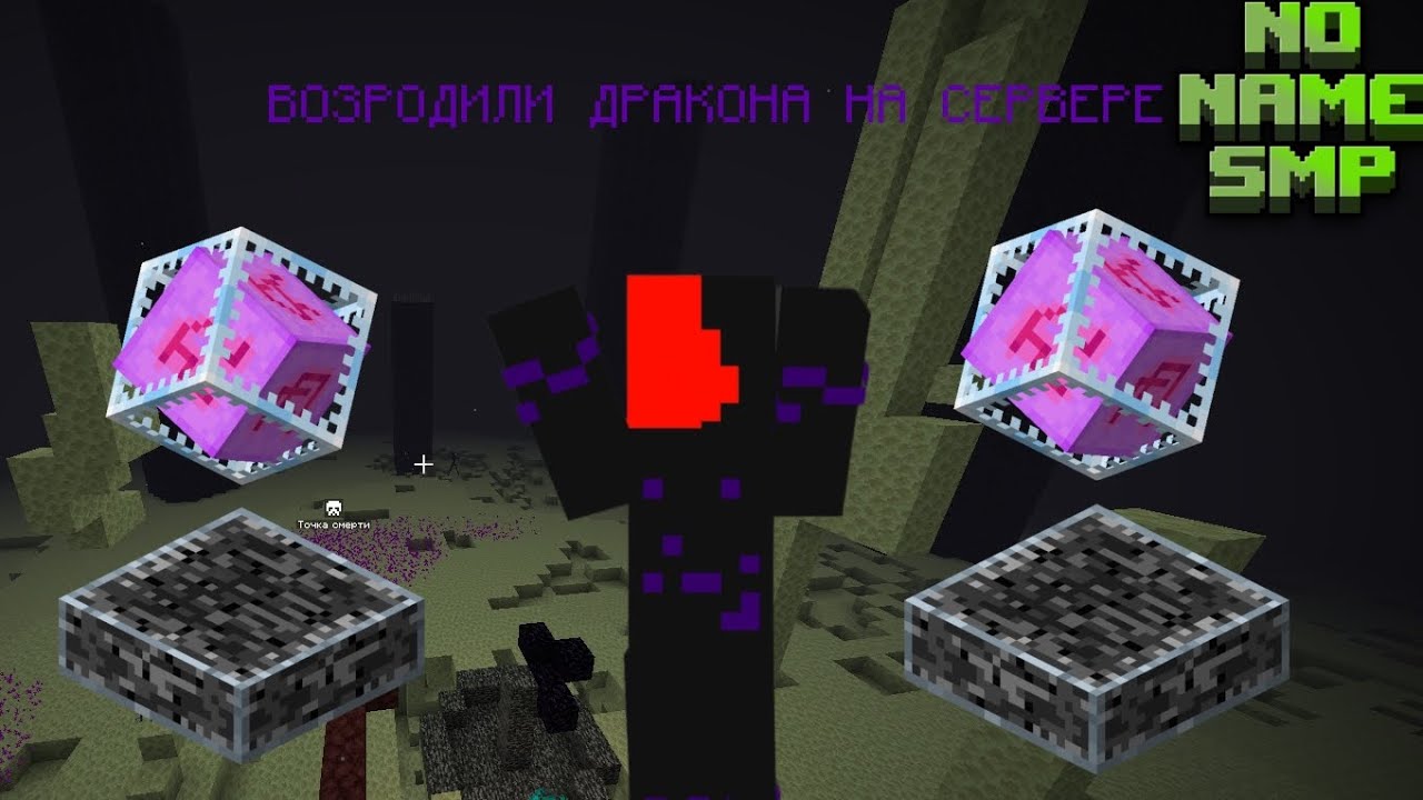 ВОЗРОДИЛИ ДРАКОНА НА No name smp | No name smp видео 3