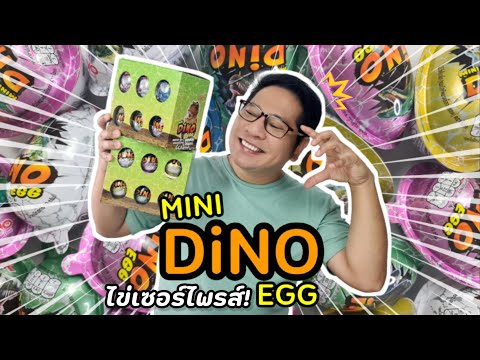 แกะลุ้นไข่เซอร์ไพรส์ไดโนเสาร์ Mini Dino Egg | รีวิวทั่วทีปทั่วแดน