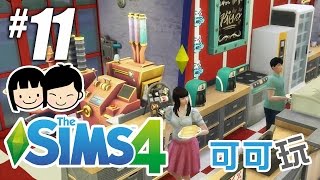 可可玩【Sims 4 模擬市民4】- Pt.11 - 專業賣畫的可可Cafe ...