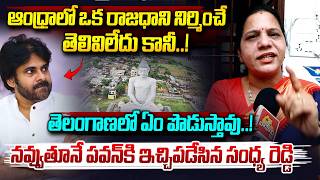 పవన్ కళ్యాణ్ కి ఇచ్చిపడేసిన సంధ్య రెడ్డి..| Sandhya Reddy on Pawan Kalyan Controversy | Vahini Tv
