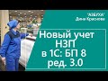 Учет НЗП в 1С Бухгалтерия 8