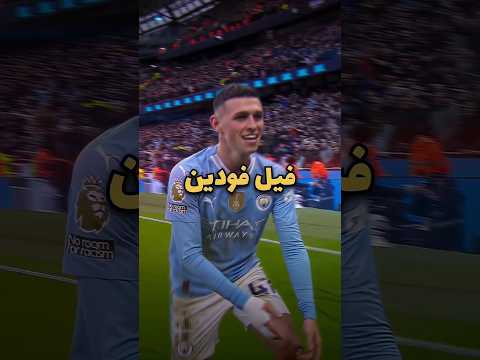 تطور طاقات فيل فودين في جميع اجزاء فيفا    