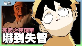 吉拜米啦嚇到失智！At dead of night死寂之夜精華｜玩什麼鬼啦｜鹿人