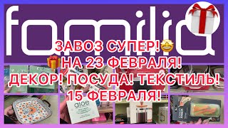 ОТЛИЧНЫЙ ЗАВОЗ 👍ВЫГОДНО! ВСЕ РАСКУПАЮТ! 🎁 НА 23 ФЕВРАЛЯ! ДЕКОР, ПОСУДА,ТЕКСТИЛЬ! #новости #новинки